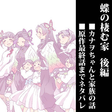 【鬼滅】蝶の棲む家 後編