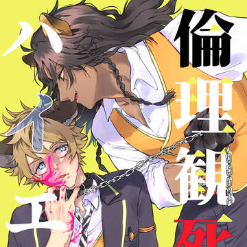 【1/10】倫理観死滅ハイエナ【レオラギ小説サンプル】
