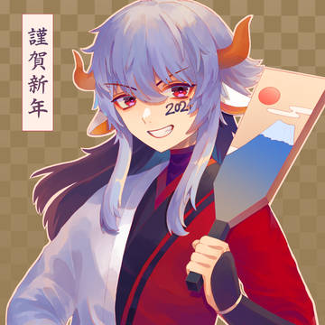 謹賀新年