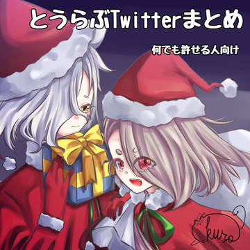 Twitterまとめ