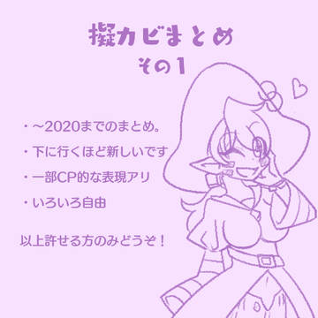 擬カビまとめ　その1