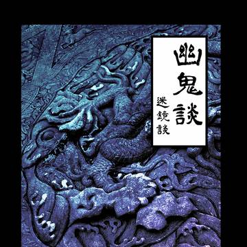 【流星2】幽鬼談ー迷鏡談ー