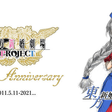 「東方新婚劇場」再始動のお知らせ