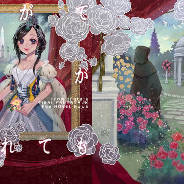 【1/15　通販・FF9小説新刊のお知らせ】