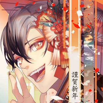 謹賀新年