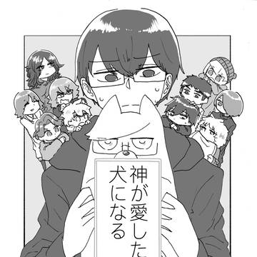 神が愛した男、犬になる【ワリハボ】