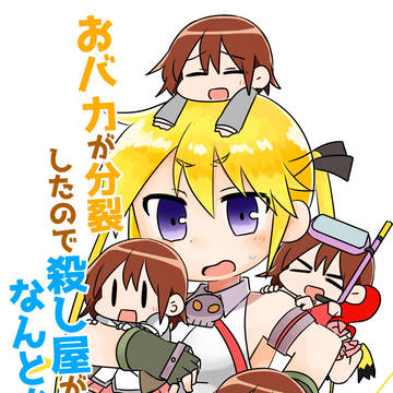 【再録】お馬鹿が分裂したので殺し屋がなんとかする本