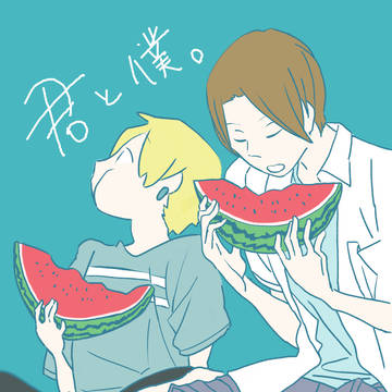 君と僕