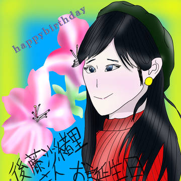 後藤沙緒里さん誕生日