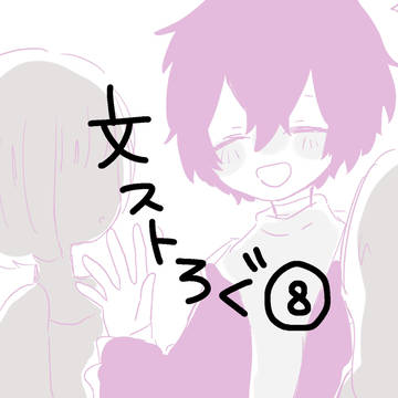 文ストろぐ⑧