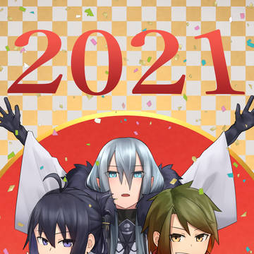 謹賀新年