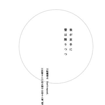 我が衣手に雪は降りつつ