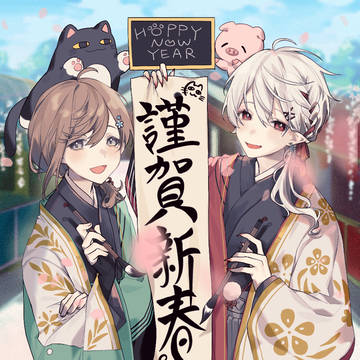 あけおめ~