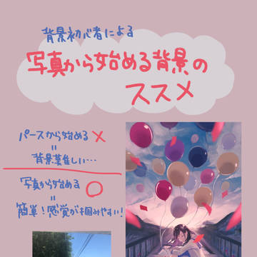 写真から始める背景イラストの話