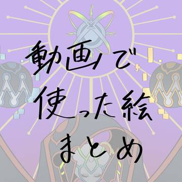 ロクゼロでGASSHOW  使用絵まとめ