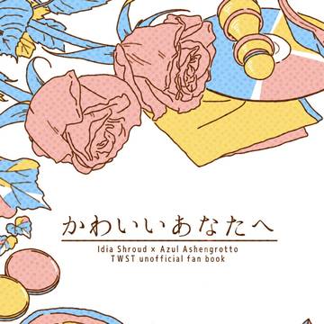 【完売】【通販】かわいいあなたへ【再録本サンプル】