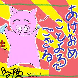 2021（令和３）年　賀正