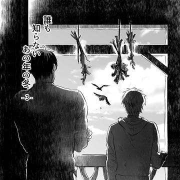 誰も知らないその年の冬 (3)