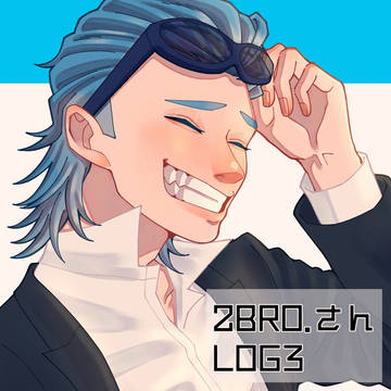 つーぶろさんログ3