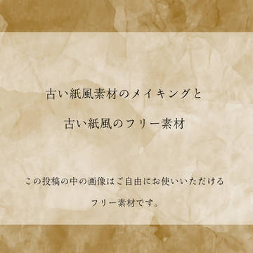 フリー素材「古い紙」