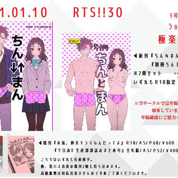 【RTS!!30】おしながき