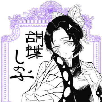 しのぶさん