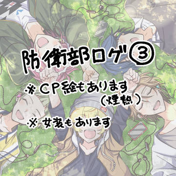 ぼうえいぶログ③
