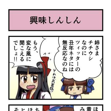 興味しんしん