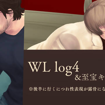 ウィルレクログ4