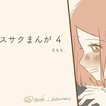 サスサクまんが4