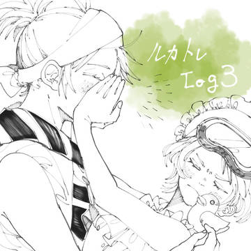 ルカトレLOG3