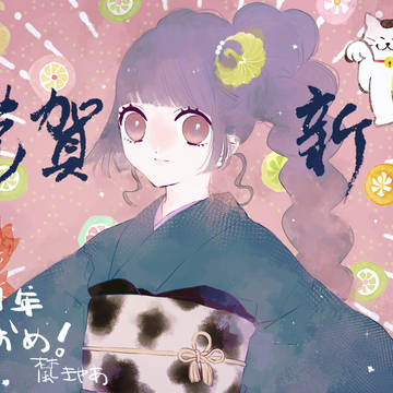 あけおめ！