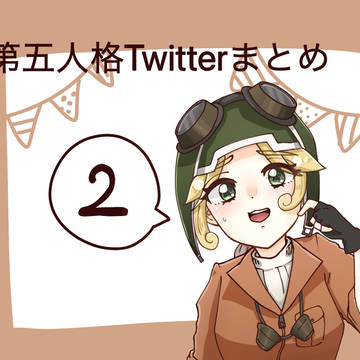 第五人格　Twitterまとめその2
