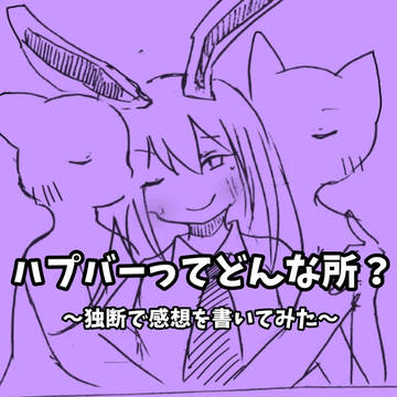 【ハプバーってどんな所？】