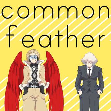 【Web再録】common feather