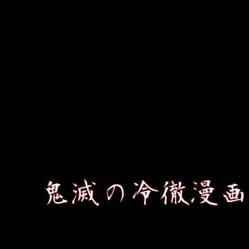 鬼滅の冷徹漫画
