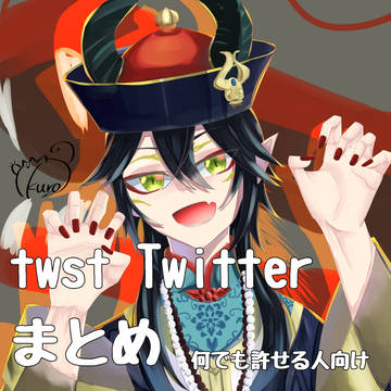 twst　Twitterまとめ