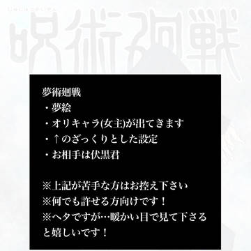 夢術廻戦！夢主設定