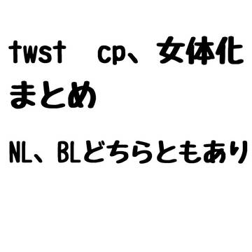 Twitterにあげたcpものの絵まとめ