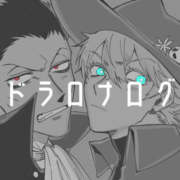 【94まとめ】ドラロナログ