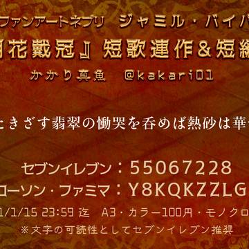 ジャミル中心短歌ネプリ「無明花戴冠」