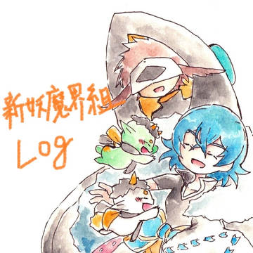 新妖魔界組まとめ