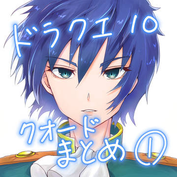ドラクエ10 Twitteクオードまとめ1
