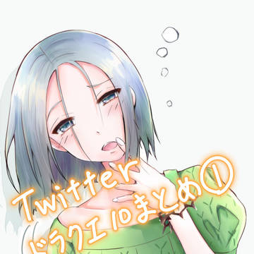 ドラクエ10 Twitterまとめ1