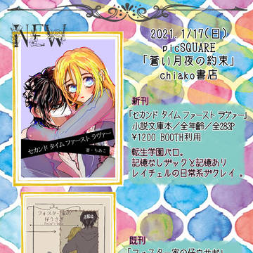 2021/1/17　ザクレイオンリー【蒼い月夜の約束】お品書き