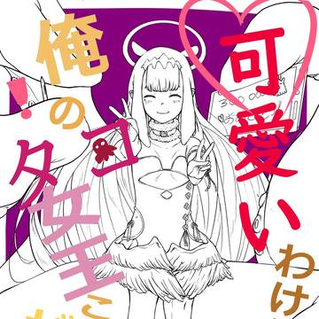 私のタコ女王がこんなに可愛いわけがない!