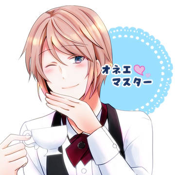 オネエマスター1