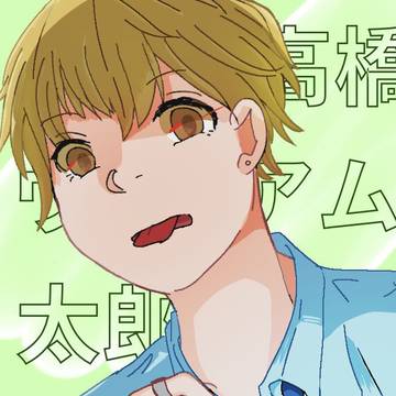 高橋ウィリアム太郎
