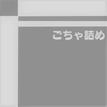 ごちゃ詰め2020