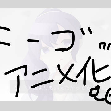 ニーゴアニメ化1
